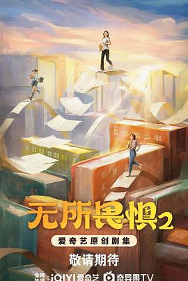 【蓝光|原盘|收藏】《无所畏惧2[全38集][国语配音+中文字幕].The.Fearless.S02.2025》[4K][2160P][86.72GB][中国大陆]