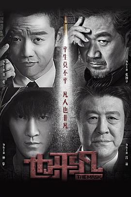 【蓝光|原盘|收藏】《也平凡[全31集][国语配音+中文字幕].The.Mask.S01.2021》[4K][2160P][32.13GB][中国大陆]