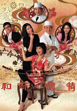 中国香港剧集《和味浓情[全20集][简繁字幕].Wasabi.Mon.Amour.S01.2008.1080p.MyTVSuper.WEB-DL.H265.AAC-ZerTV[24.34G]》[4K/1080P][24.34GB][迅雷BT][资源下载]