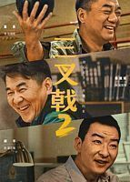 【蓝光|原盘|收藏】《三叉戟2[全34集][国语配音+中文字幕].Trident.S02.2025》[4K][2160P][10.24GB][中国大陆]