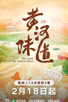 【蓝光|原盘|收藏】《黄河味道[第07-08集][国语配音+中文字幕].The.Taste.Of.The.Yellow.River.S01.2025》[4K][2160P][1.17GB][中国大陆]