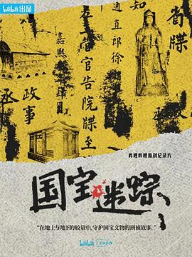 【蓝光|原盘|收藏】《国宝迷踪[全4集][国语配音+中文字幕].Hunting.for.Treasures.S01.2024》[4K][2160P][3.09GB][中国大陆]