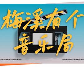 中国大陆综艺《梅溪有个音乐局吾湖音乐局[全9集][国语配音+中文字幕].Wu.Hu.Yin.Yue.Ju.S01.2024.1080p.WEB-DL.H264.AAC-LelveTV 16.14GB》[4K/1080P][16.14GB][迅雷BT][资源下载]