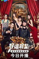 中国大陆剧集《好运将至[第23集][中文字幕].Fortune.Awaits.S01.2025.1080p.WEB-DL.DDP2.0.H265-ZeroTV 0.11GB》[4K/1080P][110.63MB][迅雷BT][资源下载]