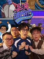 中国大陆剧集《导演请留步[第05集][国语配音+中文字幕].Mini.Gala.Show.S01.2025》[4K/1080P][183.64MB][迅雷BT][资源下载]