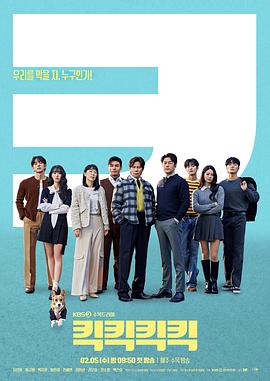 韩国剧集《喀喀喀喀[第02集][无字片源].Kick.Kick.Kick.Kick.S01.2025.1080p.WEB-DL.AAC.H264-ZeroTV 3.47GB》[4K/1080P][3.47GB][迅雷BT][资源下载]