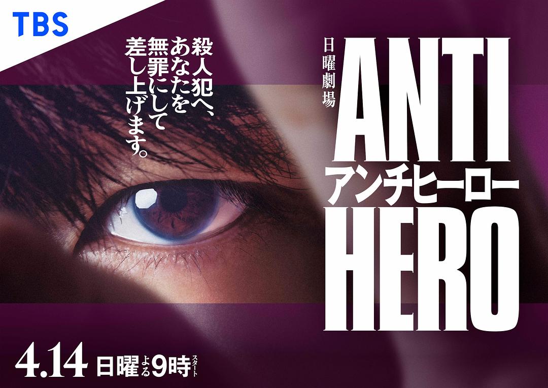 日本剧集《反英雄[全10集][简繁英字幕].Antihero.S01.2024.1080p.NF.WEB-DL.AAC.H264-ZeroTV 11.40GB》[4K/1080P][11.4GB][迅雷BT][资源下载]