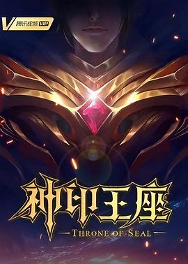 【蓝光|原盘|收藏】《神印王座[第145集][国语配音+中文字幕].Throne.of.Seal.S01.2022》[4K][2160P][1.61GB][中国大陆]