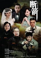 中国大陆剧集《断箭[第13-18集][国语配音+中文字幕].Broken.Arrow.S01.2012》[4K/1080P][26.51GB][迅雷BT][资源下载]