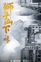 【蓝光|原盘|收藏】《狮子山下·情stories.of.lion.rock.spirit.2022.s01》[4K][2160P][1.63GB][中国大陆]