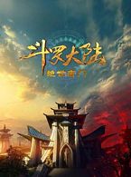 中国大陆动漫《斗罗大陆 绝世唐门斗罗大陆2：绝世唐门》[4K/1080P][1.73GB][迅雷BT][资源下载]