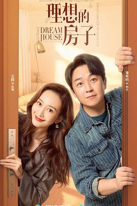 【蓝光|原盘|收藏】《理想的房子dream.house.s01.2022.web-dl》[4K][2160P][32.48GB][中国大陆]