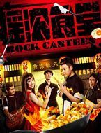 【蓝光|原盘|收藏】《摇滚食堂[中文字幕].Rock.Canteen.2018》[4K][2160P][9.18GB][中国大陆]