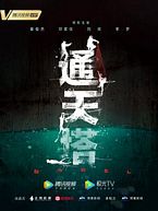 【蓝光|原盘|收藏】《通天塔babel.2022.s01》[4K][2160P][2.1GB][中国大陆]