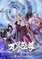 【蓝光|原盘|收藏】《万界至尊[第189集][国语配音+中文字幕].The.Supreme.of.Myriad.Realms.S01.2022》[4K][2160P][1.02GB][中国大陆]