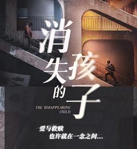 【蓝光|原盘|收藏】《消失的孩子the.disappearing.child.2022.web-dl》[4K][2160P][5.51GB][中国大陆]