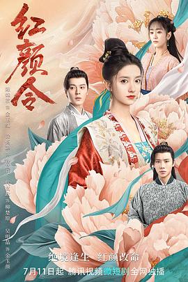 中国大陆剧集《红颜令hong.yan.ling.2022.s01.1080p.web-dl.h264.aac-huawei》[4K/1080P][840.56MB][迅雷BT][资源下载]