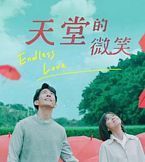 中国台湾剧集《天堂的微笑[全25集][国语配音+中文字幕].endless.love.s01.2019.1080p.tx.web-dl.h265.aac-blacktv 7.23gb》[4K/1080P][7.23 GB][迅雷BT][资源下载]