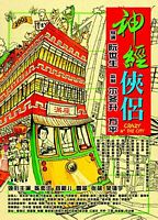 【蓝光|原盘|收藏】《神经侠侣crazy.n.the.city.2005》[4K][2160P][3.08 GB][中国香港]