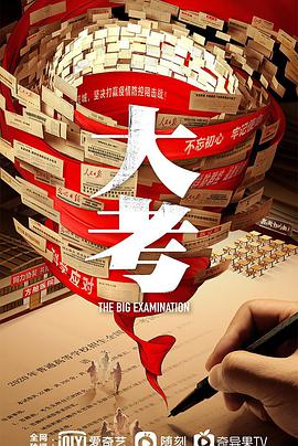 【蓝光|原盘|收藏】《大考the.big.examination.2022》[4K][2160P][29.34GB][中国大陆]