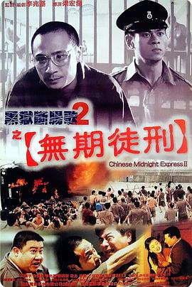 【蓝光|原盘|收藏】《黑狱断肠歌2无期徒刑chinese.midnight.express.ii.2000》[4K][2160P][2.82GB][中国香港]