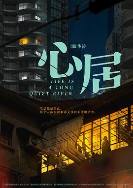 【蓝光|原盘|收藏】《心居life.is.a.long.quiet.river.2022.web-dl》[4K][2160P][27.09GB][中国大陆]