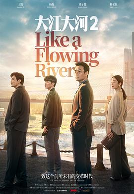 【蓝光|原盘|收藏】《大江大河2like.a.flowing.river.s02.2020.web-dl》[4K][2160P][43.40 GB][中国大陆]