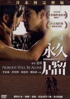 中国香港电影《【1080p超清中文字幕】永久居留迅雷下载.2009.2.79gb.torrent》[4K/1080P][2.79GB][迅雷BT][资源下载]