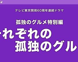 日本剧集《各自孤独的美食家》[4K/1080P][679.86MB][迅雷BT][资源下载]