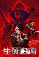 【蓝光|原盘|收藏】《生死追凶death.chasing.2019》[4K][2160P][5.64GB][中国大陆]