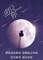【蓝光|原盘|收藏】《照亮你zhao.liang.ni.2023.s01》[4K][2160P][2.67GB][中国大陆]
