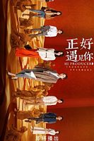 【蓝光|原盘|收藏】《正好遇见你[全35集][国语配音+中文字幕].hi.producer.s01.2023》[4K][2160P][18.65GB][中国大陆]