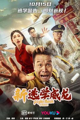 【蓝光|原盘|收藏】《新逃学威龙[国语配音+中文字幕].Fight.Back.To.School.2021》[4K][2160P][9.68GB][中国大陆]