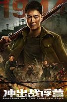 【蓝光|原盘|收藏】《冲出战俘营[中文字幕].Charging.Out.the.Prison.Camp.2021》[4K][2160P][3.72GB][中国大陆]