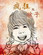 【蓝光|原盘|收藏】《疯狂熊孩子[中文字幕].Wild.Kids.2018》[4K][2160P][1.46GB][中国大陆]