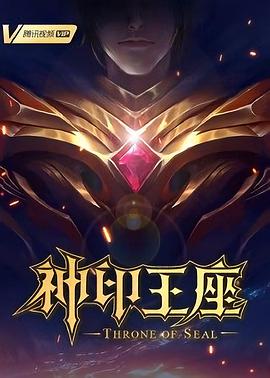【蓝光|原盘|收藏】《神印王座[第148集][国语配音+中文字幕].Throne.of.Seal.S01.2022》[4K][2160P][1.86GB][中国大陆]