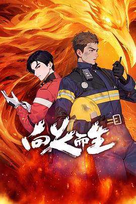 【蓝光|原盘|收藏】《向火而生[全05集][国语配音+中文字幕].Facing.Fire.And.Back.Alive.S01.2025》[4K][2160P][7.55GB][中国大陆]