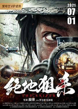 【蓝光|原盘|收藏】《绝地狙杀[国语配音+中文字幕].the.Sniper.2021》[4K][2160P][2.57GB][中国大陆]