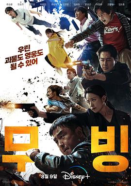 【蓝光|原盘|收藏】《超异能族Moving.S01.2023.DSNP.WEB-DL》[4K][2160P][8.77GB][韩国]