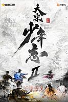 【蓝光|原盘|收藏】《大宋少年志2Young.Blood.S02.2023》[4K][2160P][3.67GB][中国大陆]