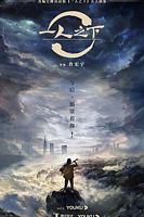 【蓝光|原盘|收藏】《异人之下I.Am.Nobody.S01.2023》[4K][2160P][1.88GB][中国大陆]