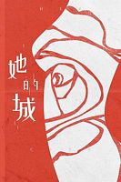 【蓝光|原盘|收藏】《她的城Her.World.S01.2023》[4K][2160P][2.28GB][中国大陆]
