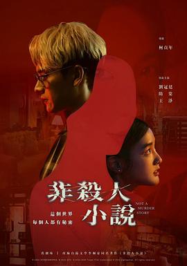 【蓝光|原盘|收藏】《非杀人小说[全8集][国语音轨+简繁英字幕].Not.A.Murder.Story.S01.2024》[4K][2160P][8.12GB][中国台湾]