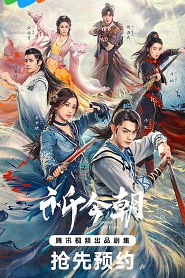 【蓝光|原盘|收藏】《祈今朝[第29-32集][国语配音+中文字幕].Sword.and.Fairy.S01.2024》[4K][2160P][5.39GB][中国大陆]