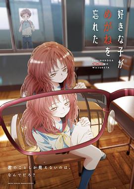【蓝光|原盘|收藏】《喜欢的人忘记戴眼镜了The.Girl.I.Like.Forgot.Her.Glasses.S01.2023》[4K][2160P][1.24GB][日本]