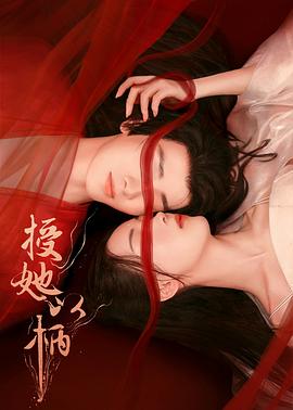 【蓝光|原盘|收藏】《授她以柄[第01-09集][国语配音+中文字幕].Have.Soft.Spot.for.Her.S01.2024》[4K][2160P][2.58GB][中国大陆]