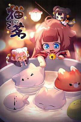 【蓝光|原盘|收藏】《猫之茗 第二季[全11集][国语配音+中文字幕].Cats.Tea.S00.2023》[4K][2160P][1.99GB][中国大陆]