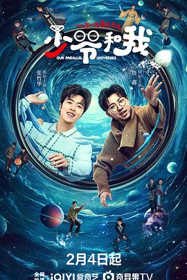 【蓝光|原盘|收藏】《少爷和我[第08-09集][国语配音+中文字幕].Our.Parallel.Universes.S01.2024》[4K][2160P][4.28GB][中国大陆]
