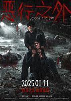【蓝光|原盘|收藏】《恶行之外[国粤语配音+中文字幕].Beyond.The.Sin.2025》[4K][2160P][2.22GB][中国香港]