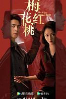 【蓝光|原盘|收藏】《梅花红桃Mr.and.Mrs.Chen.2023.WEB-DL》[4K][2160P][2.32GB][中国大陆]